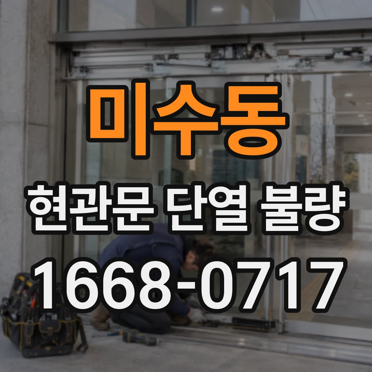미수동 현관문 단열 불량
