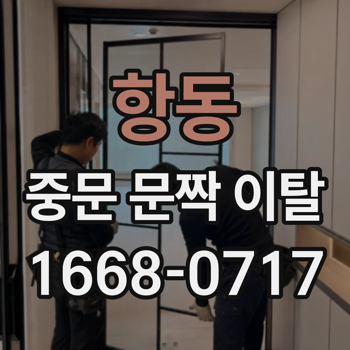 항동 중문 문짝 이탈