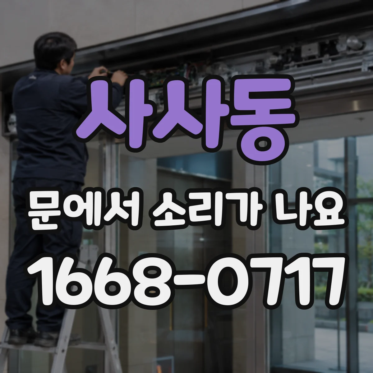 사사동 문에서 소리가 나요