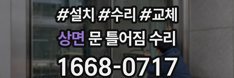 상면 문 틀어짐 수리