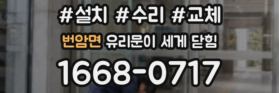 번암면 유리문이 세게 닫힘
