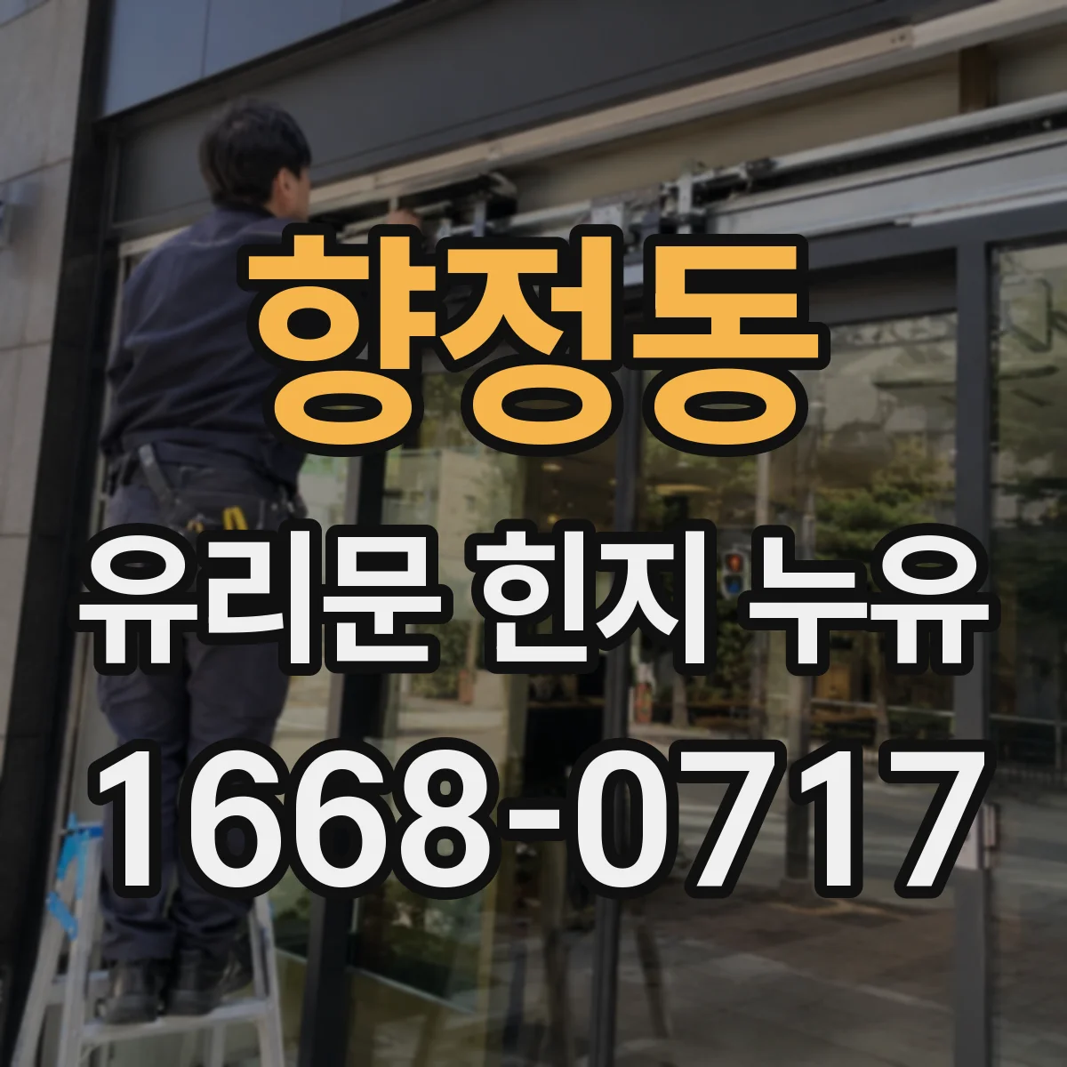 향정동 유리문 힌지 누유