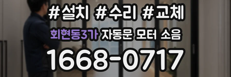 회현동3가 자동문 모터 소음