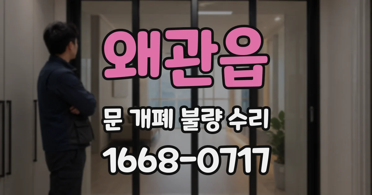 왜관읍 문 개폐 불량 수리