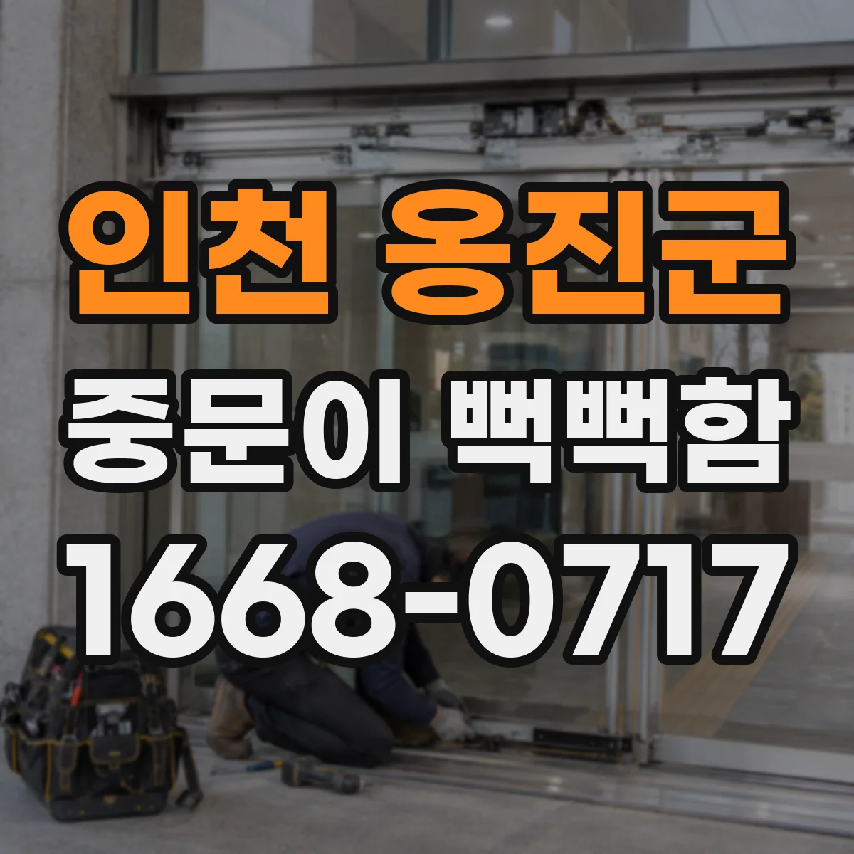 인천 옹진군 중문이 뻑뻑함