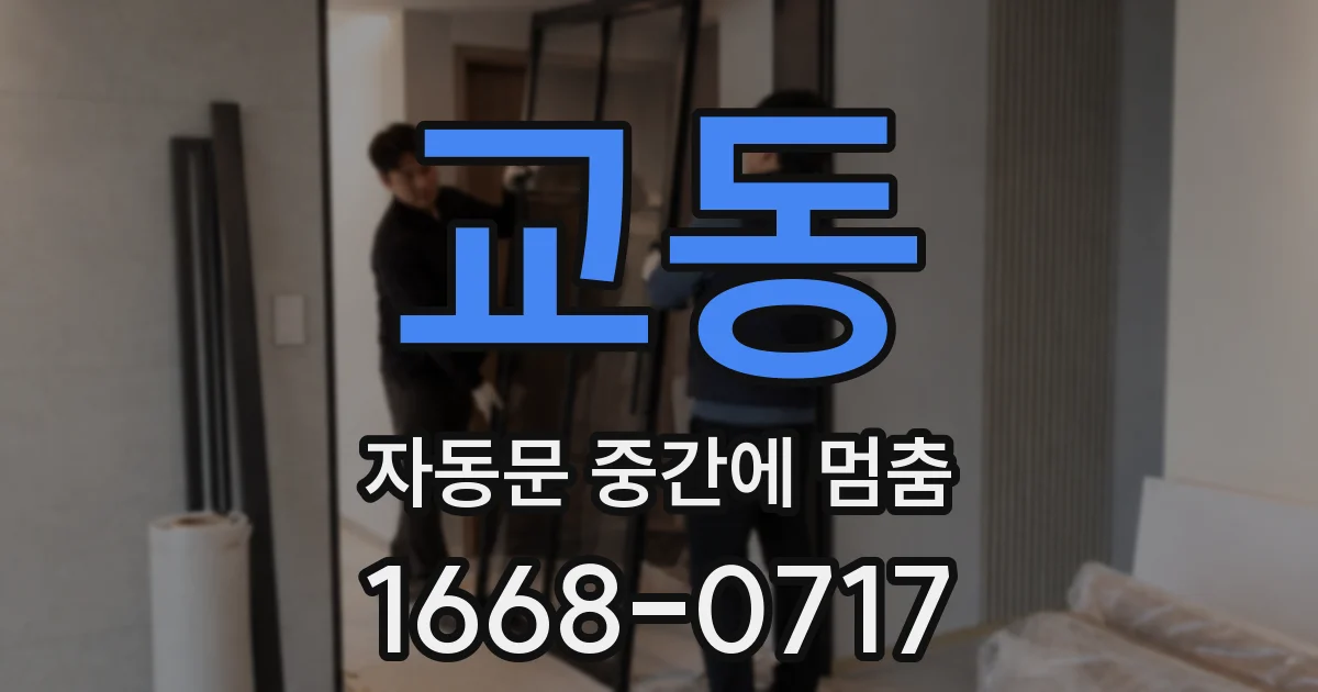 교동 자동문 중간에 멈춤