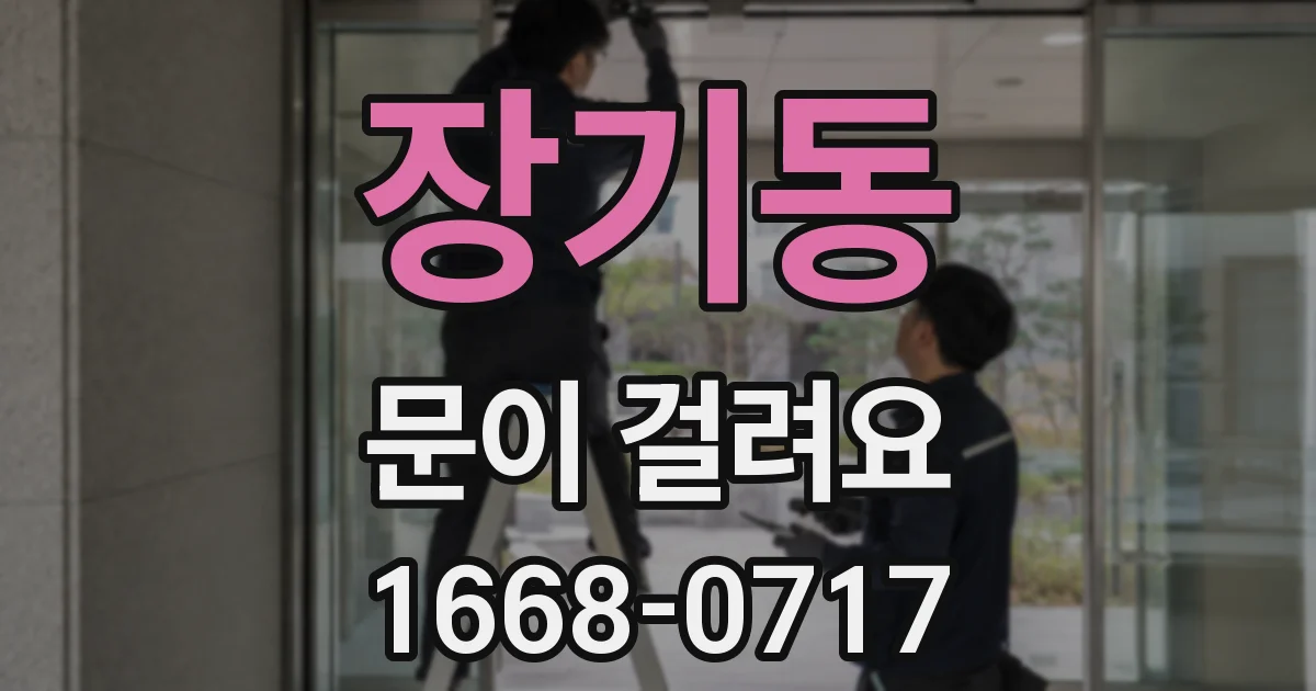 장기동 문이 걸려요