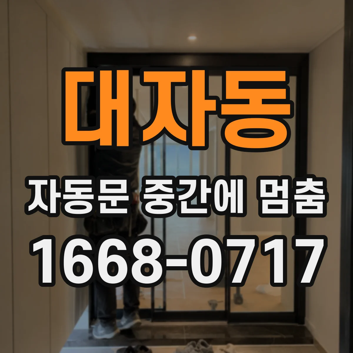 대자동 자동문 중간에 멈춤