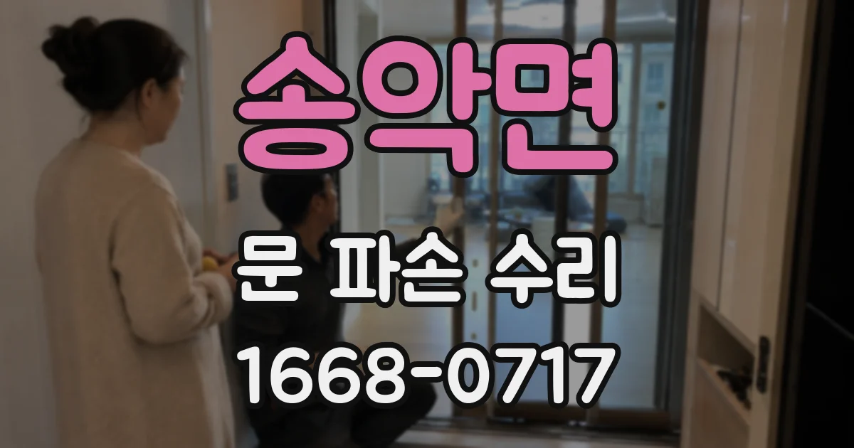 송악면 문 파손 수리