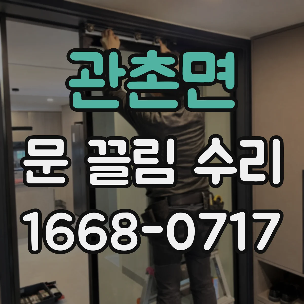 관촌면 문 끌림 수리 롤러 바퀴 마모 시 교체 타이밍