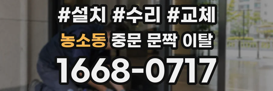 농소동 중문 문짝 이탈