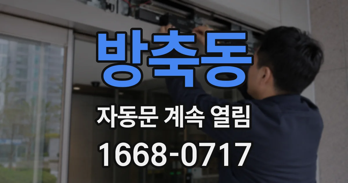 방축동 자동문 계속 열림