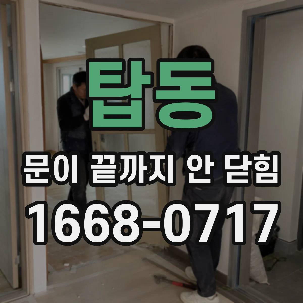 탑동 문이 끝까지 안 닫힘