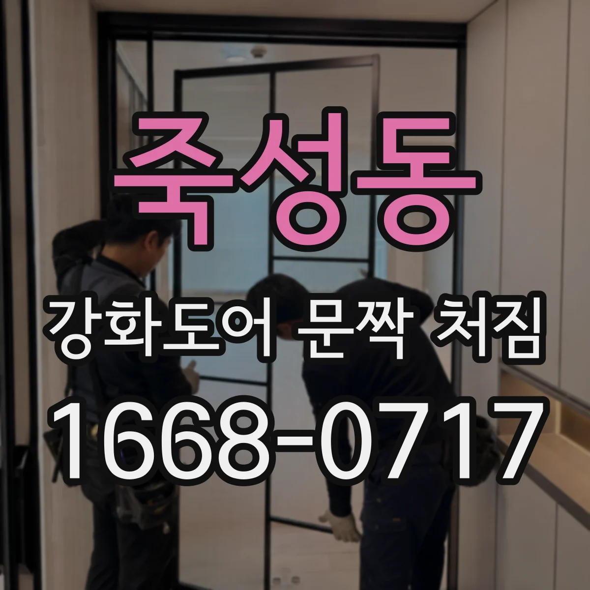 죽성동 강화도어 문짝 처짐