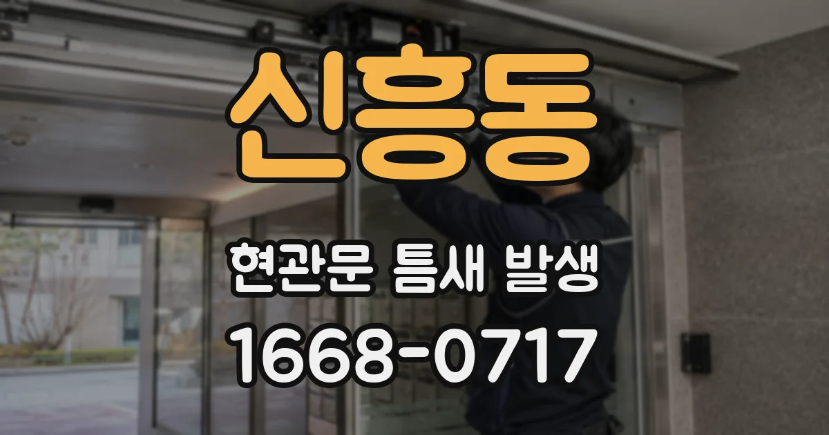 신흥동 현관문 틈새 발생
