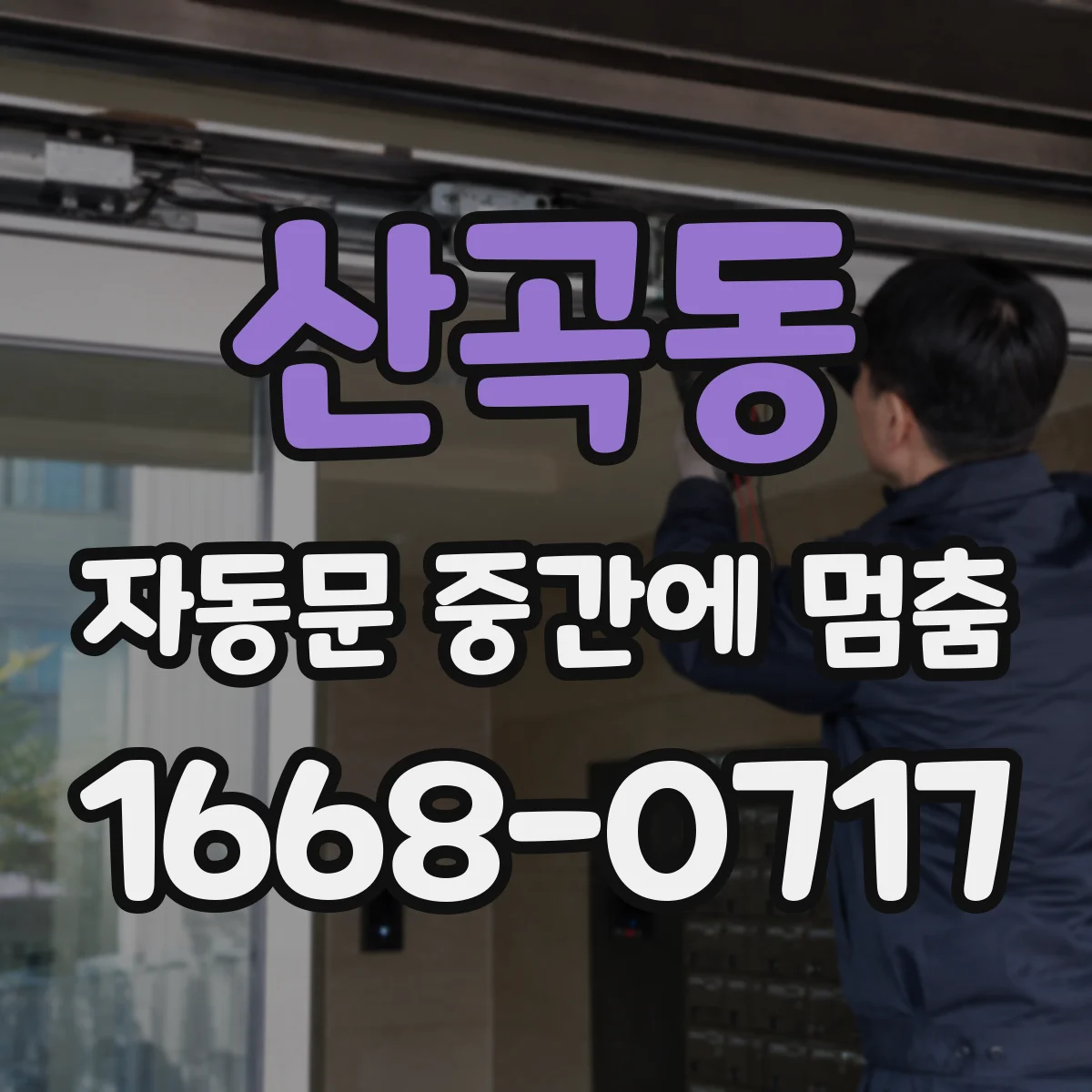 산곡동 자동문 중간에 멈춤