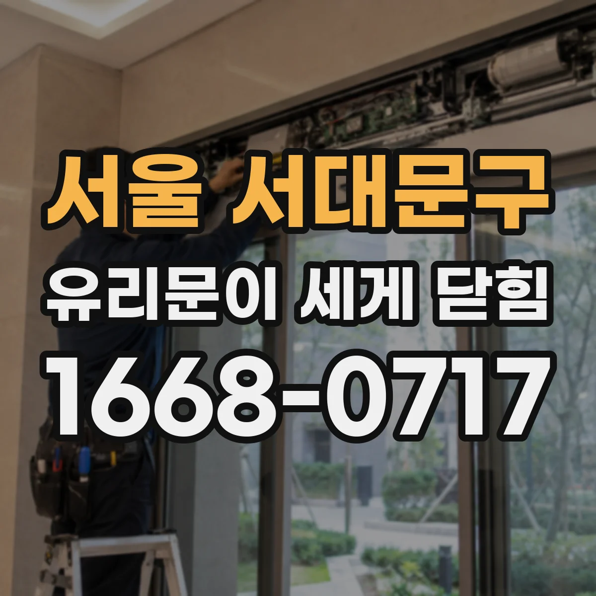 서울 서대문구 유리문이 세게 닫힘
