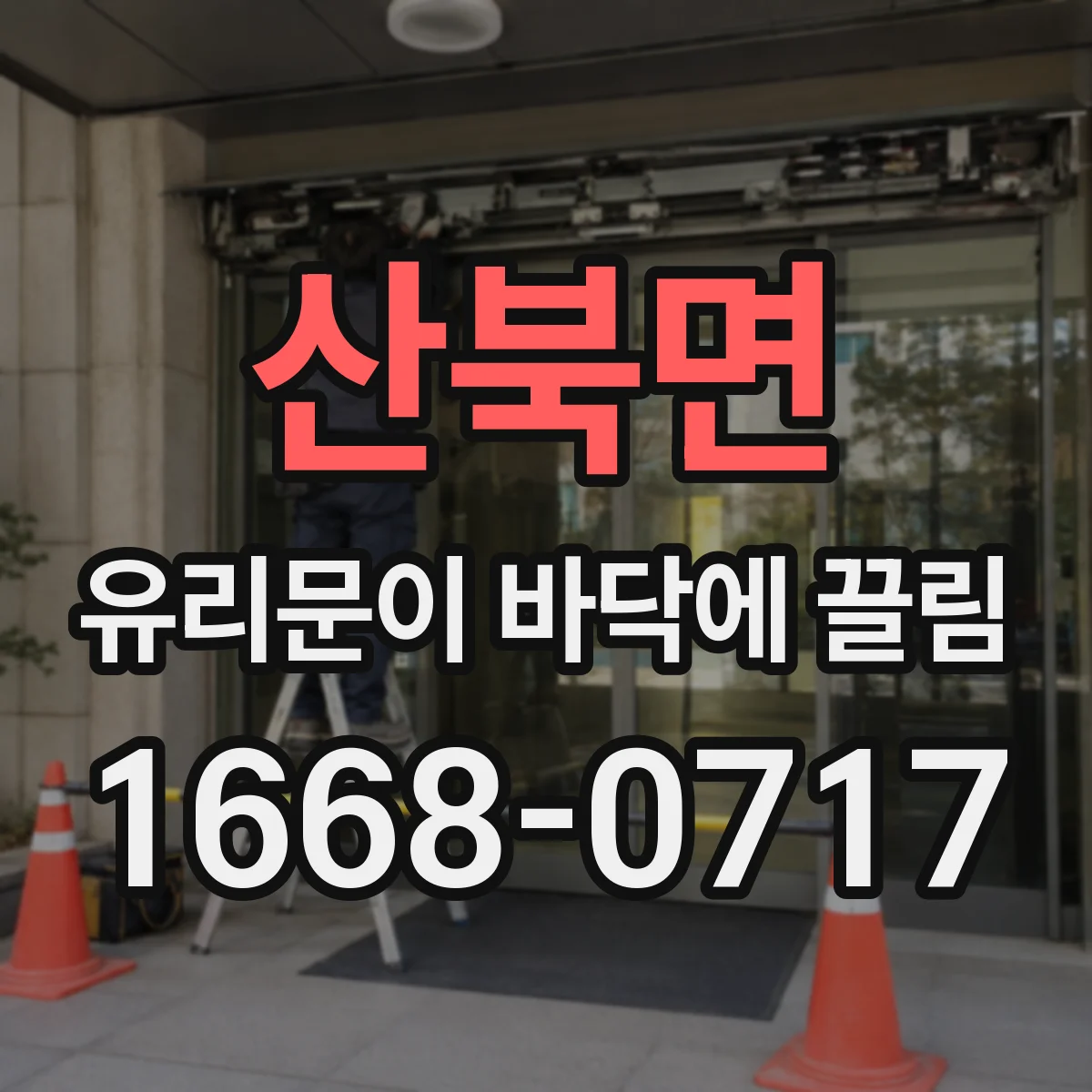 산북면 유리문이 바닥에 끌림