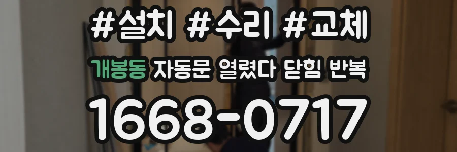 개봉동 자동문 열렸다 닫힘 반복 현상은 문이 한 번 열리고 곧바로 닫히거나, 중간에 멈춘 상태에서 다시 열리며 이어질 수 있습니다.