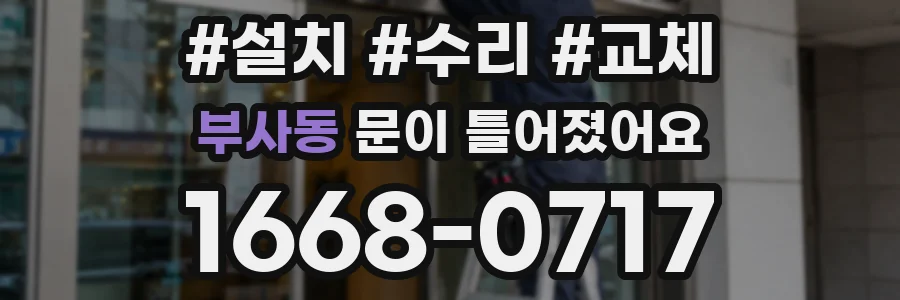 부사동 문이 틀어졌어요