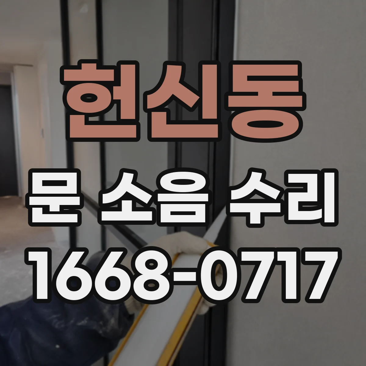 헌신동 문 소음 수리