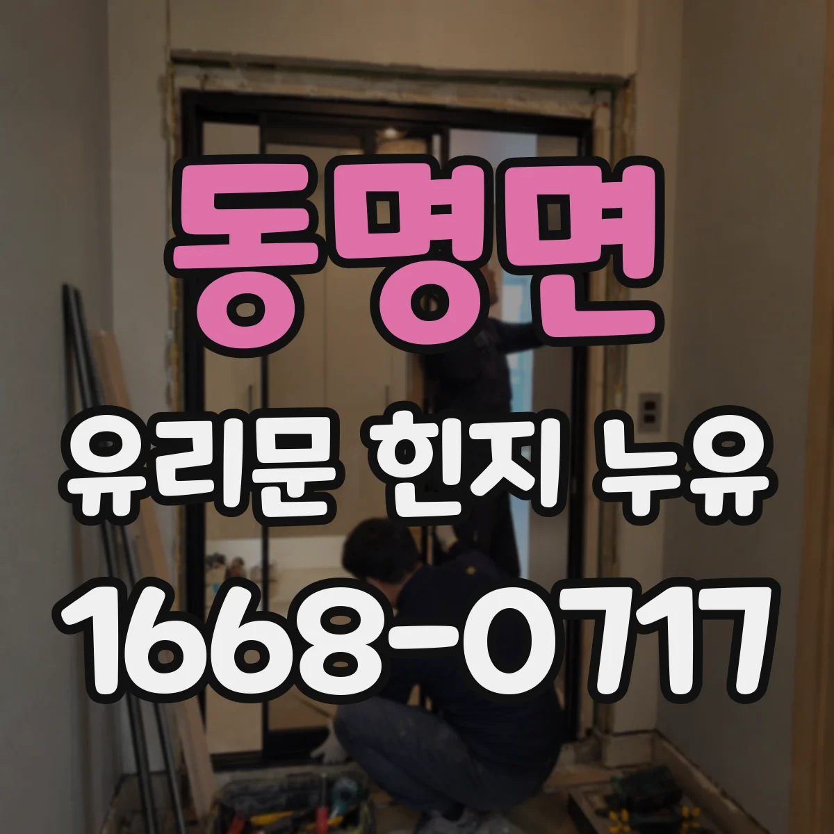 동명면 유리문 힌지 누유