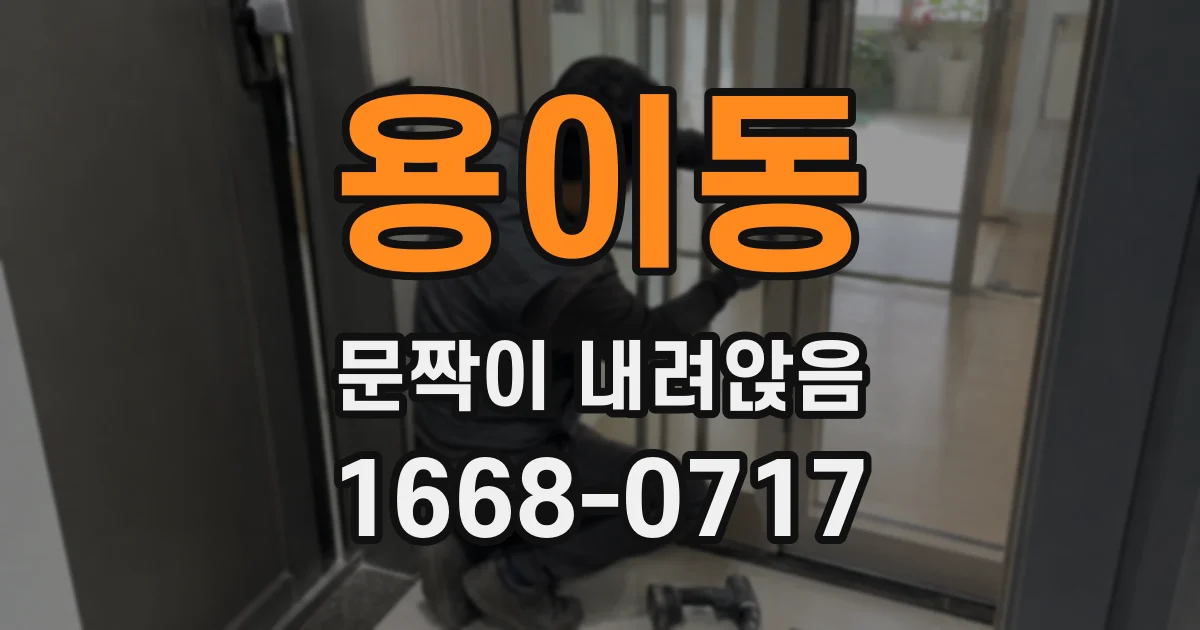 용이동 문짝이 내려앉음