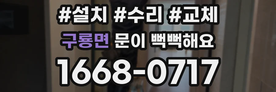 구룡면 문이 뻑뻑해요