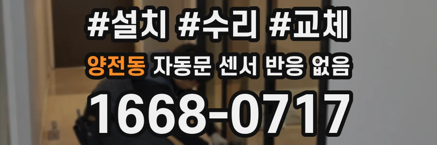 양전동 자동문 센서 반응 없음