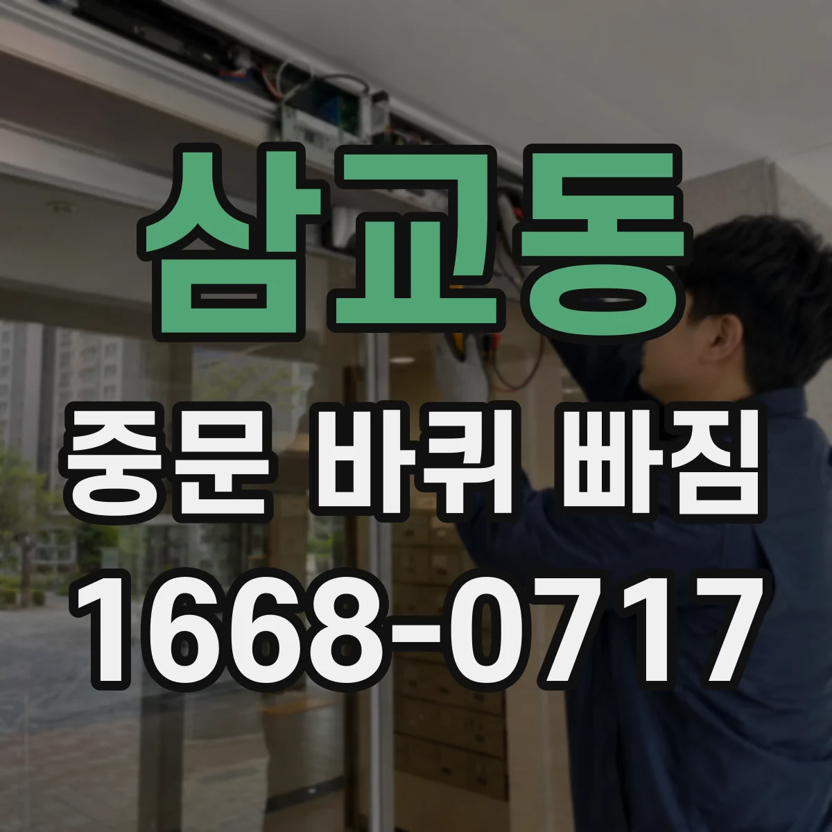 삼교동 중문 바퀴 빠짐
