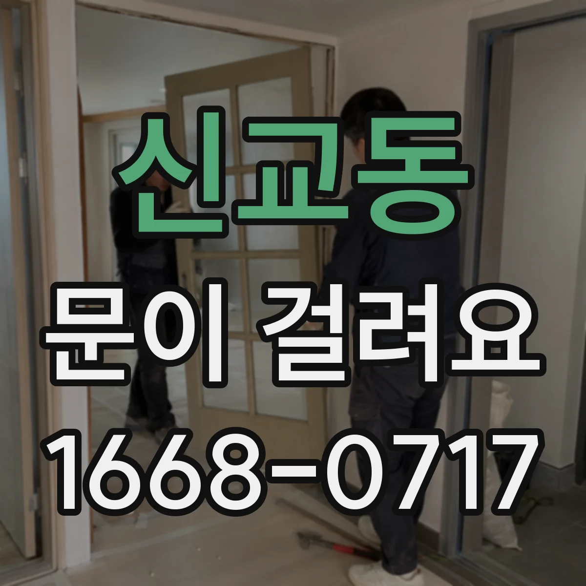 신교동 문이 걸려요