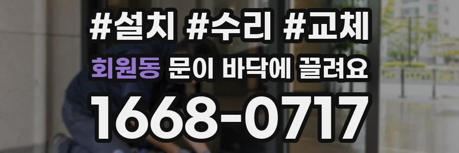 회원동 문이 바닥에 끌려요