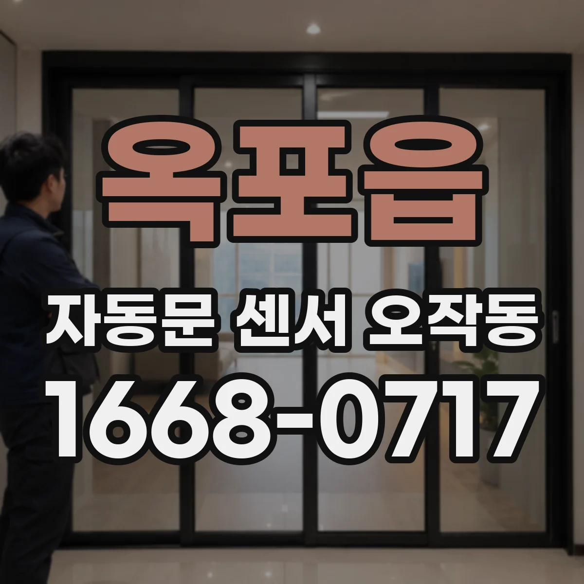 옥포읍 자동문 센서 오작동