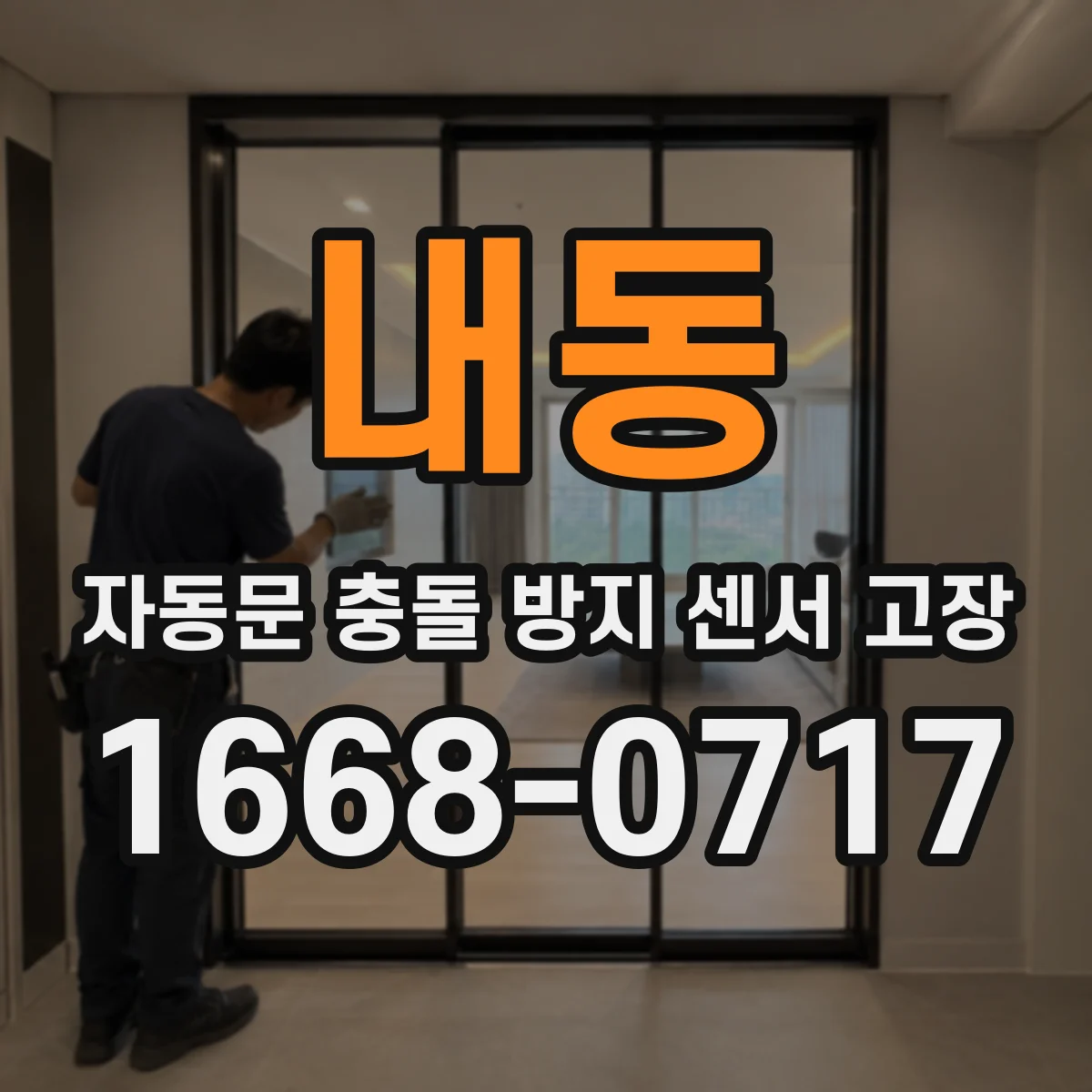 내동 자동문 충돌 방지 센서 고장