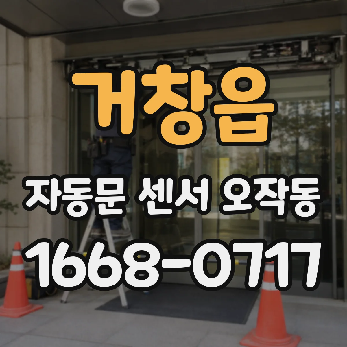 거창읍 자동문 센서 오작동
