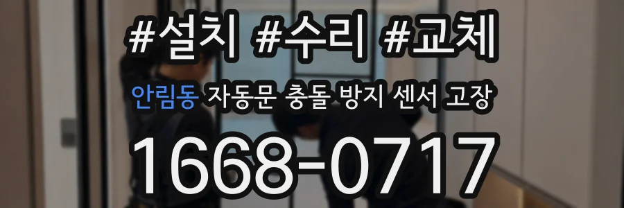 안림동 자동문 충돌 방지 센서 고장