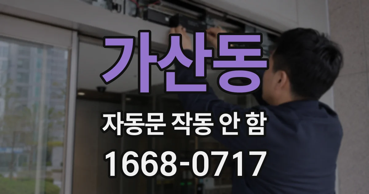 가산동 자동문 작동 안 함