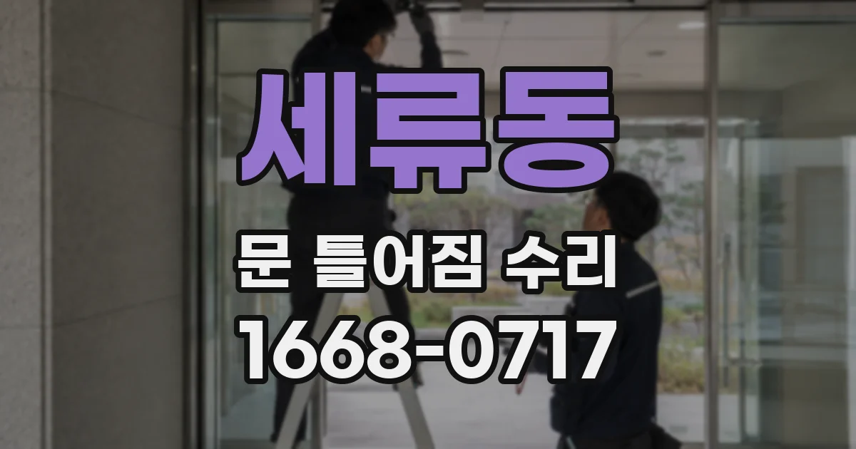세류동 문 틀어짐 수리