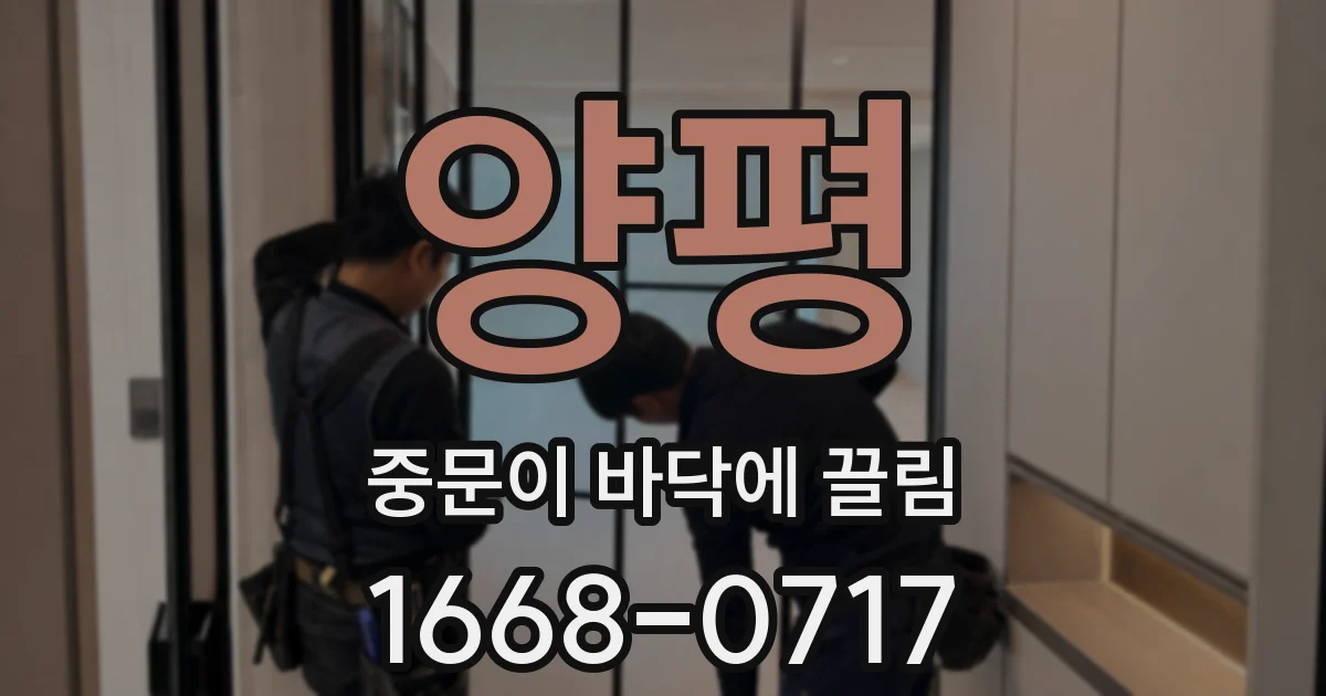 양평 중문이 바닥에 끌림