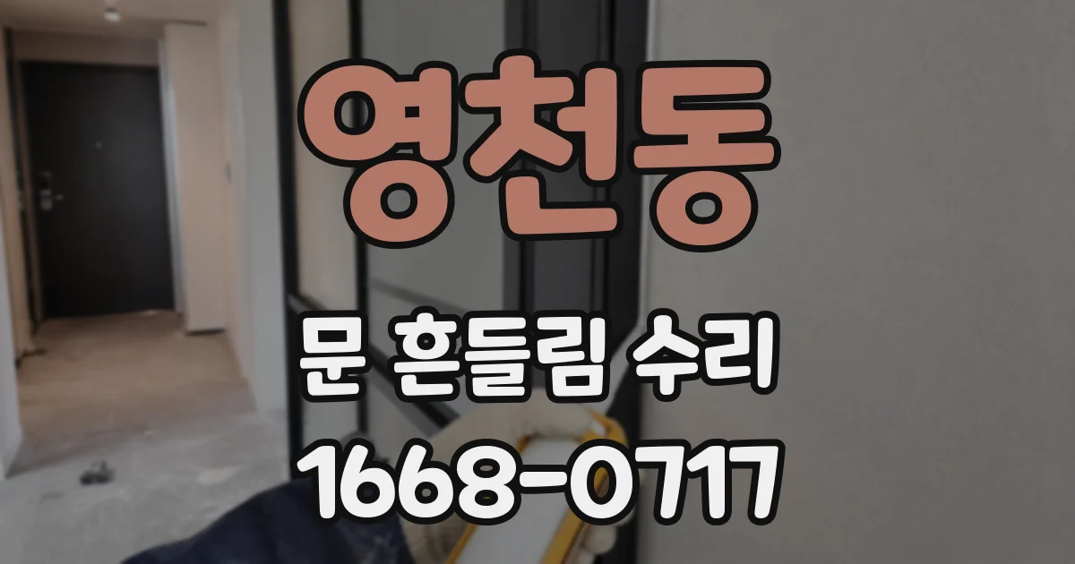 영천동 문 흔들림 수리