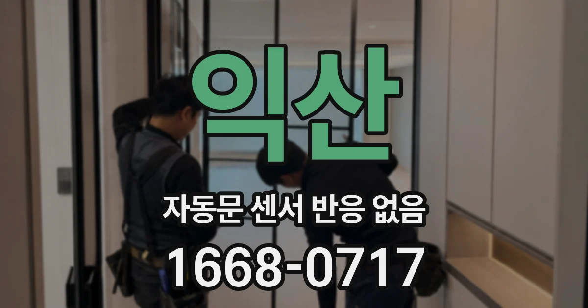 익산 자동문 센서 반응 없음