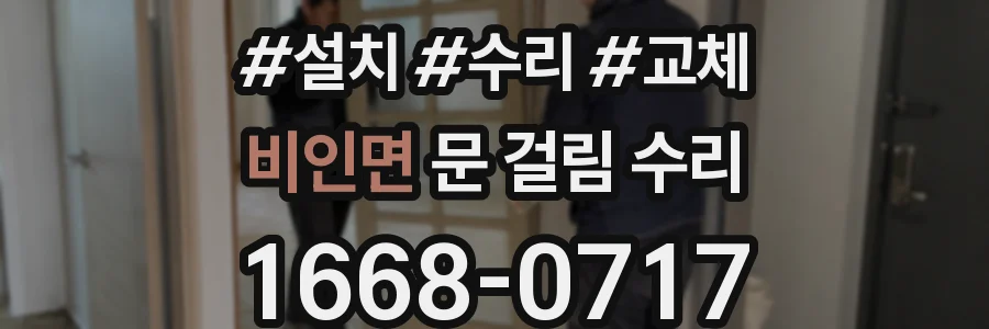 비인면 문 걸림 수리