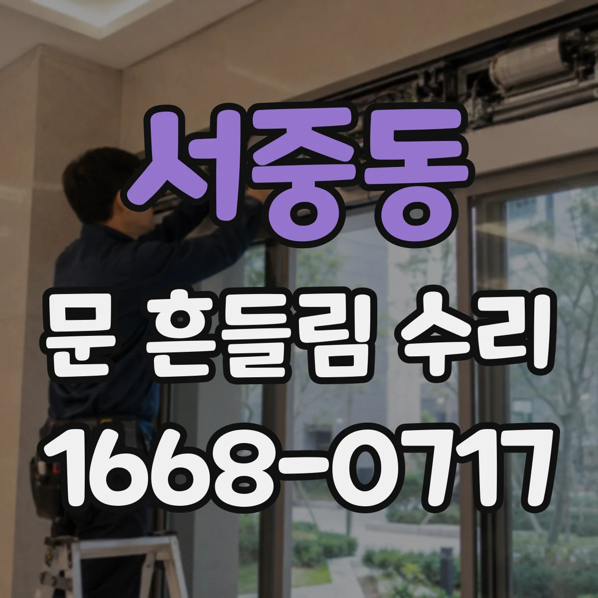 서중동 문 흔들림 수리