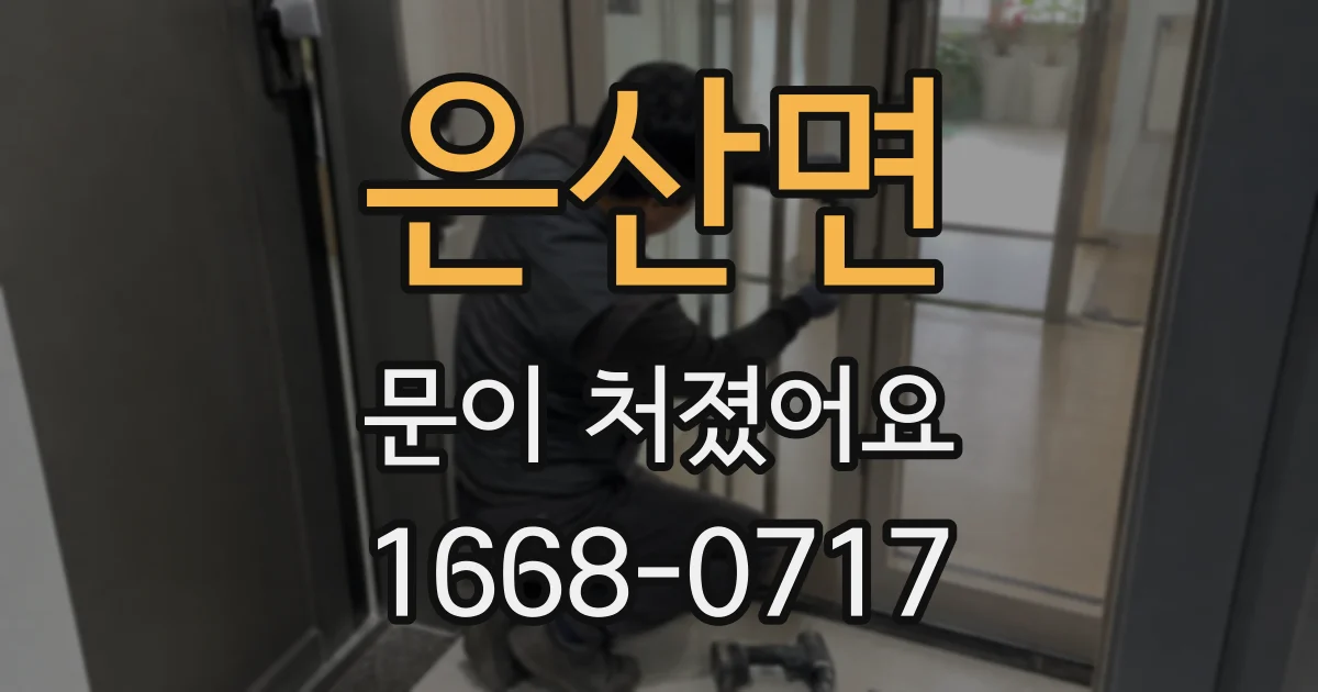 은산면 문이 처졌어요