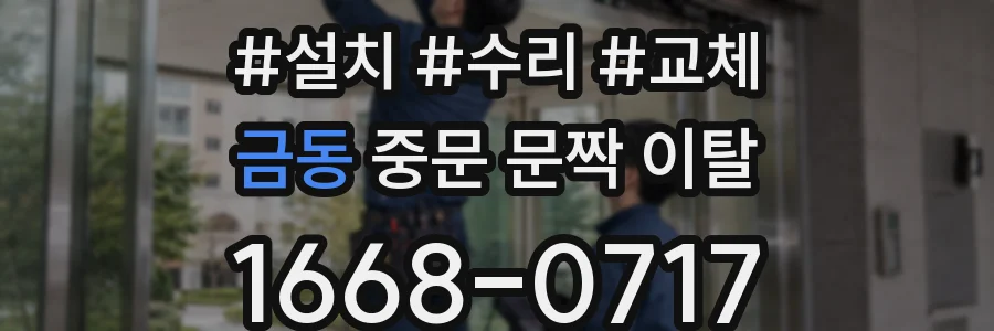 금동 중문 문짝 이탈