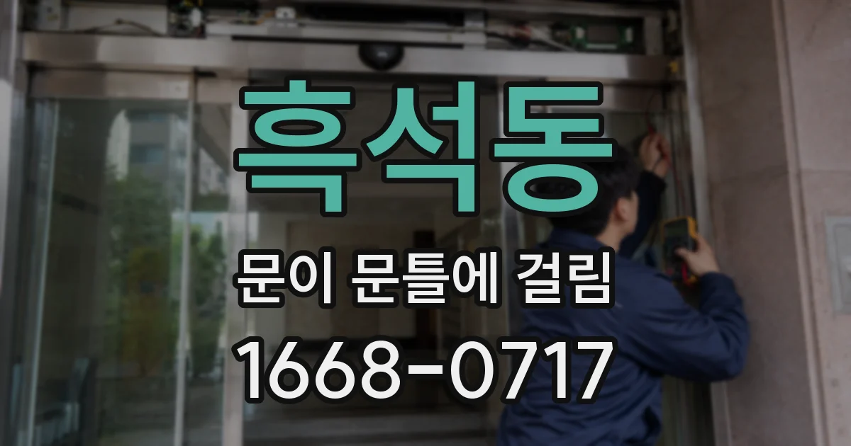 흑석동 문이 문틀에 걸림