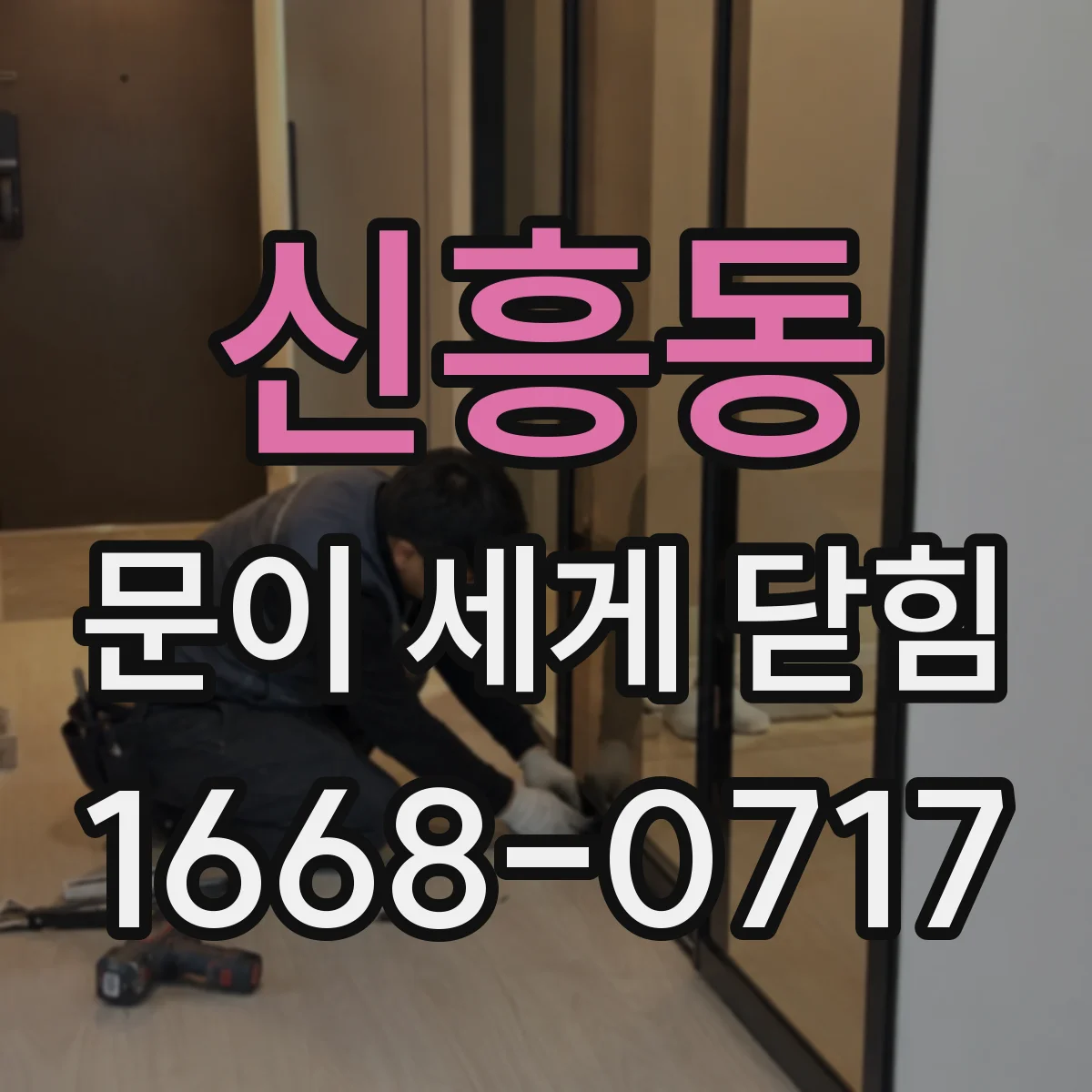 신흥동 문이 세게 닫힘