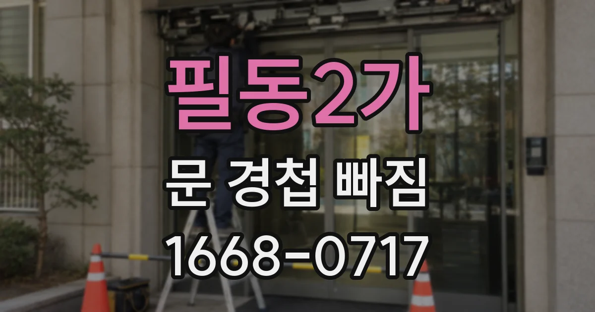 필동2가 문 경첩 빠짐