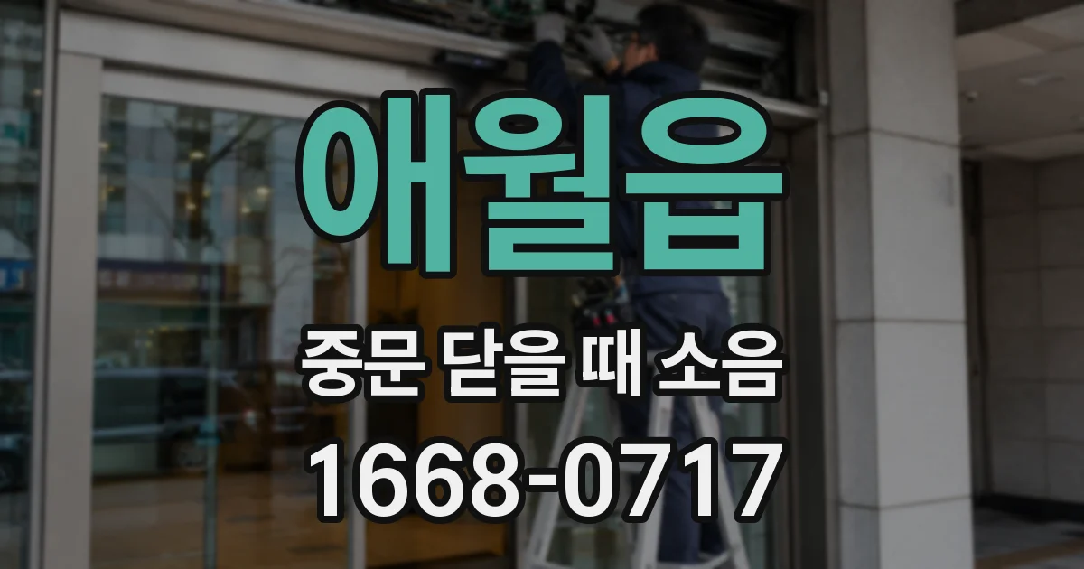 애월읍 중문 닫을 때 소음