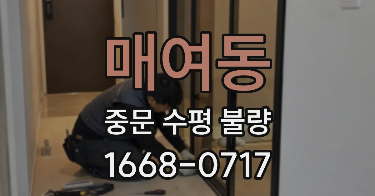 매여동 중문 수평 불량